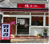 착한업소 첨부 이미지