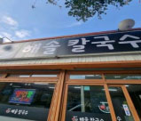 해솔칼국수