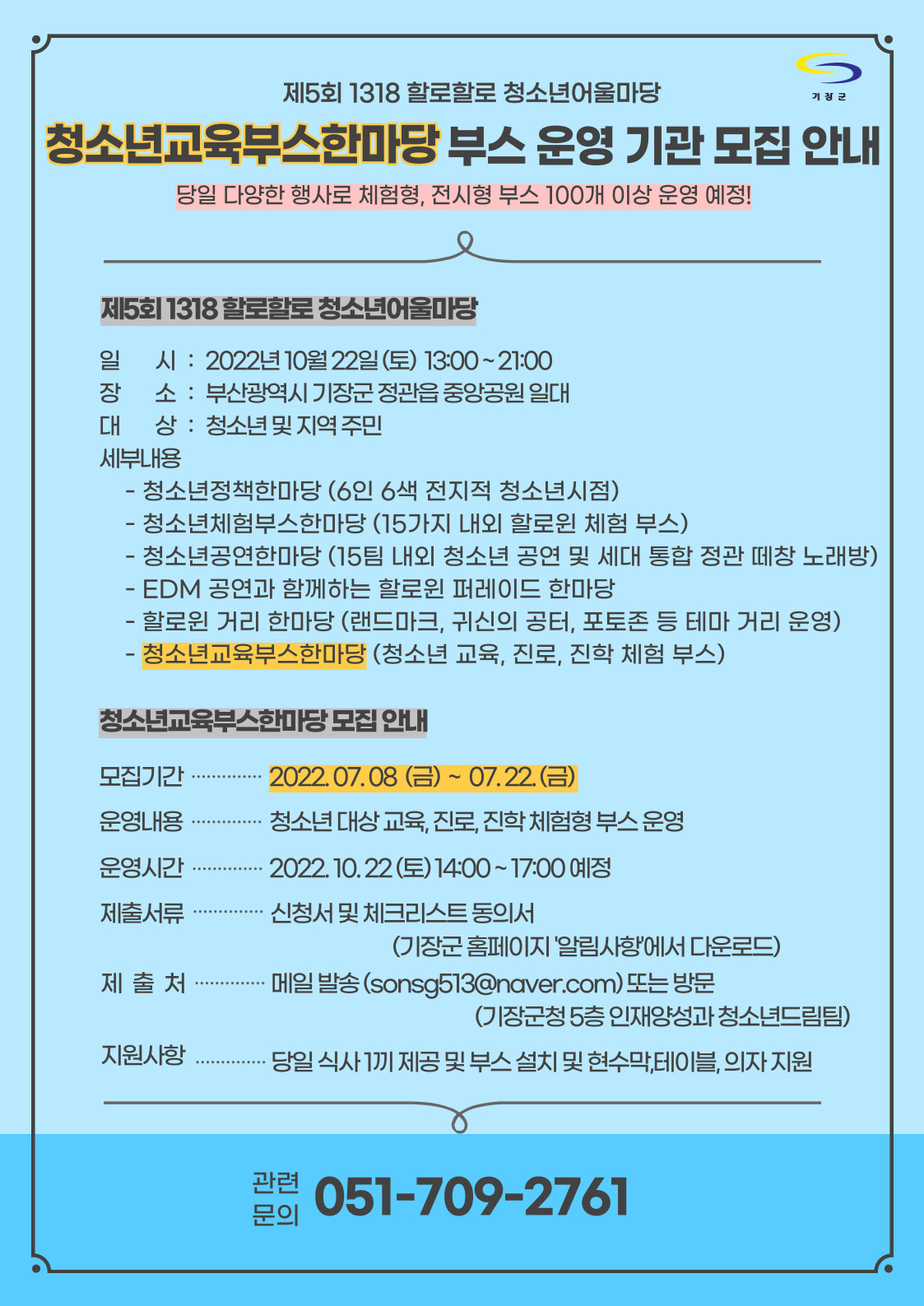 제5회 1318 할로할로 청소년어울마당 청소년교육부스한마당 부스 운영 기관 모집 안내 첨부 이미지