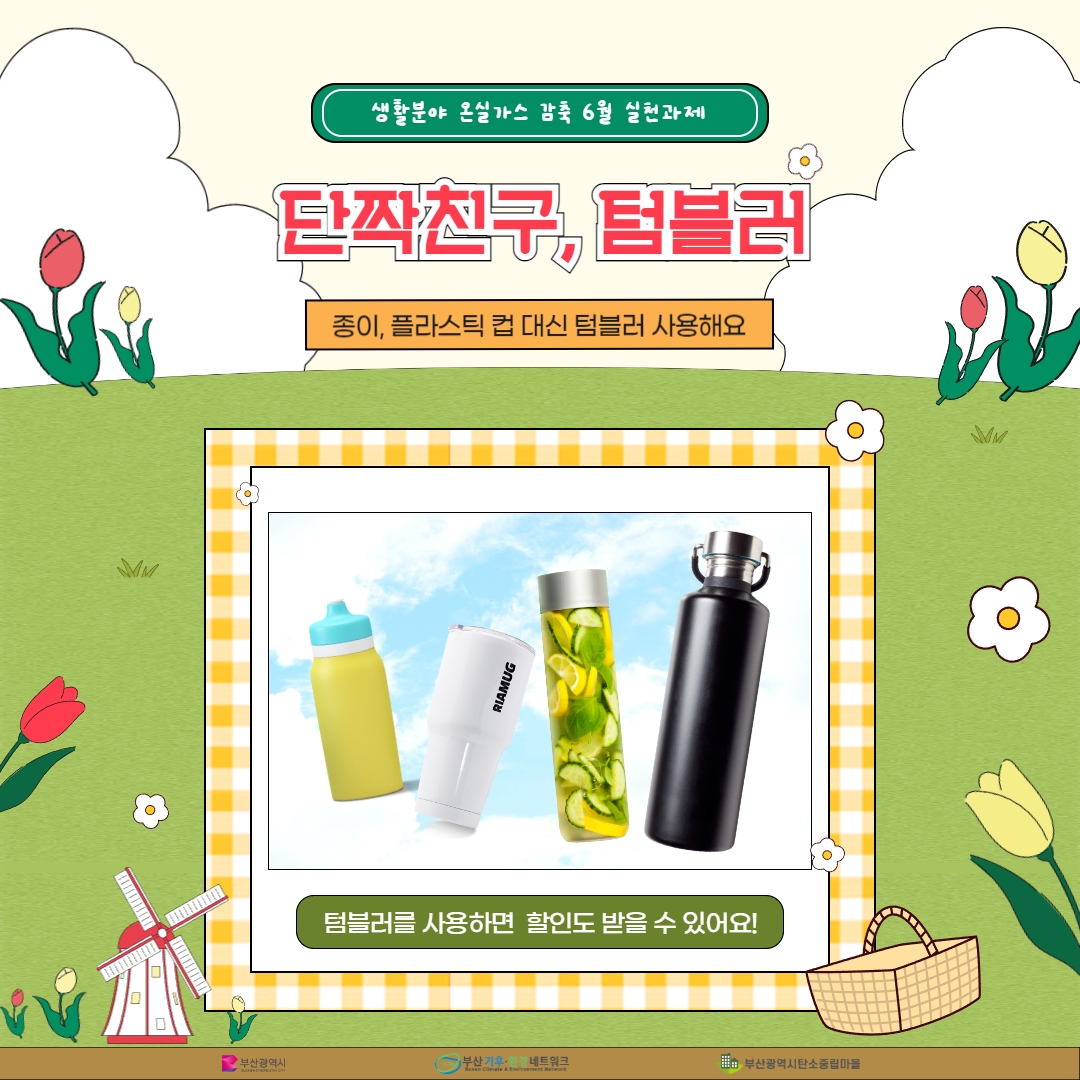 시민참여형 온실가스 감축 6월 실천과제(단짝친구, 텀플러) 홍보 안내 첨부 이미지