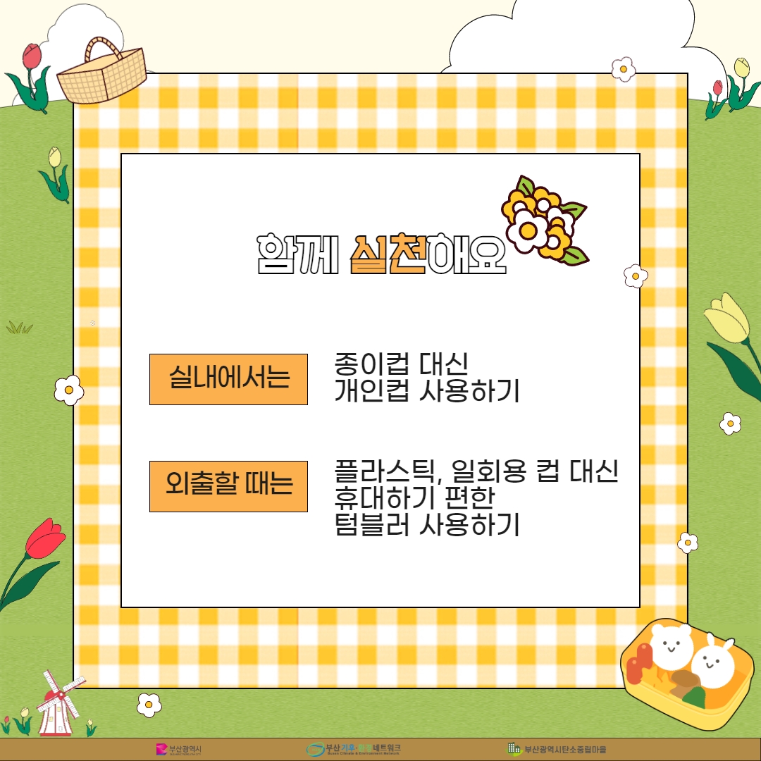 시민참여형 온실가스 감축 6월 실천과제(단짝친구, 텀플러) 홍보 안내 첨부 이미지