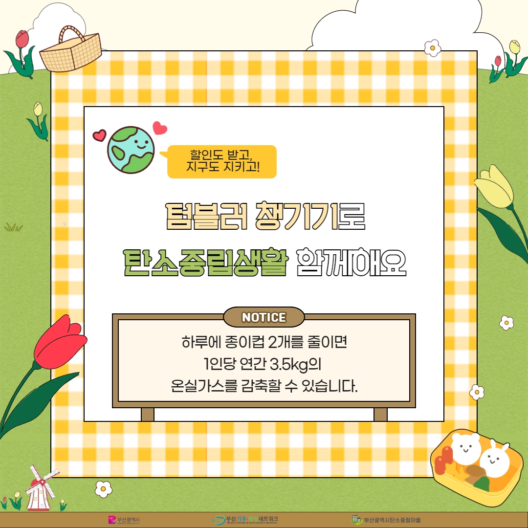 시민참여형 온실가스 감축 6월 실천과제(단짝친구, 텀플러) 홍보 안내 첨부 이미지