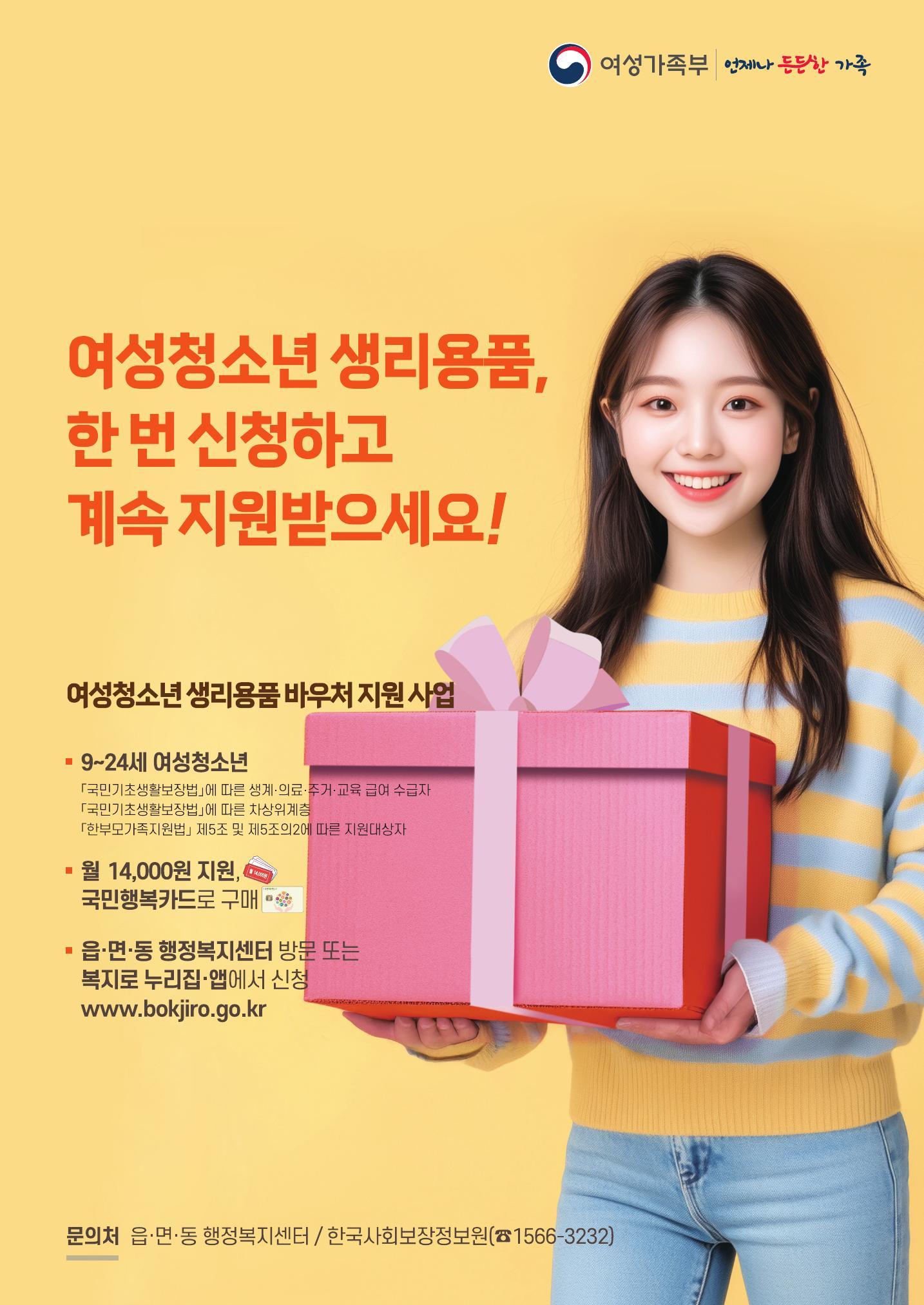 2025년 취약계층 여성청소년 생리용품 바우처 지원 사업 안내 첨부 이미지