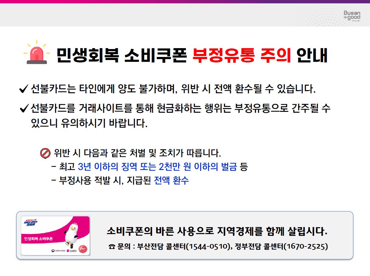 민생회복 소비쿠폰 부정유통 주의 안내 첨부 이미지