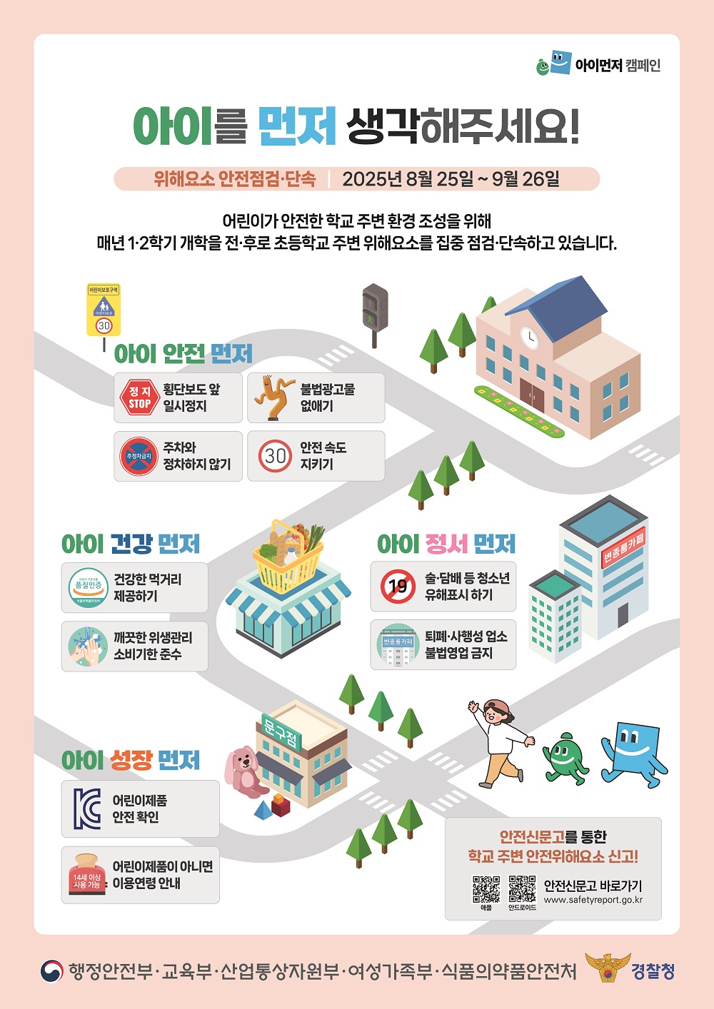 2025년 개학기(2학기) 초등학교 주변 불법광고물 일제점검 안내 첨부 이미지