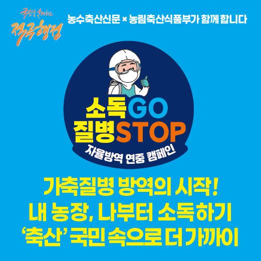 축산관계자 자율방역(소독GO, 질병STOP 자율방역연중캠페인) 홍보 첨부 이미지