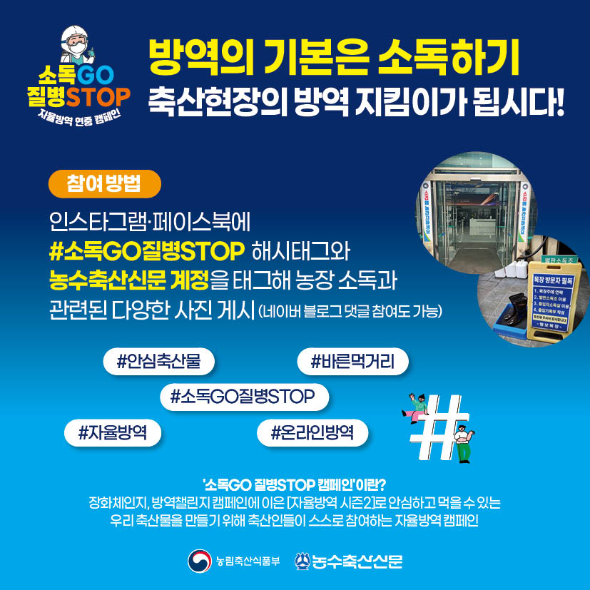 축산관계자 자율방역(소독GO, 질병STOP 자율방역연중캠페인) 홍보 첨부 이미지