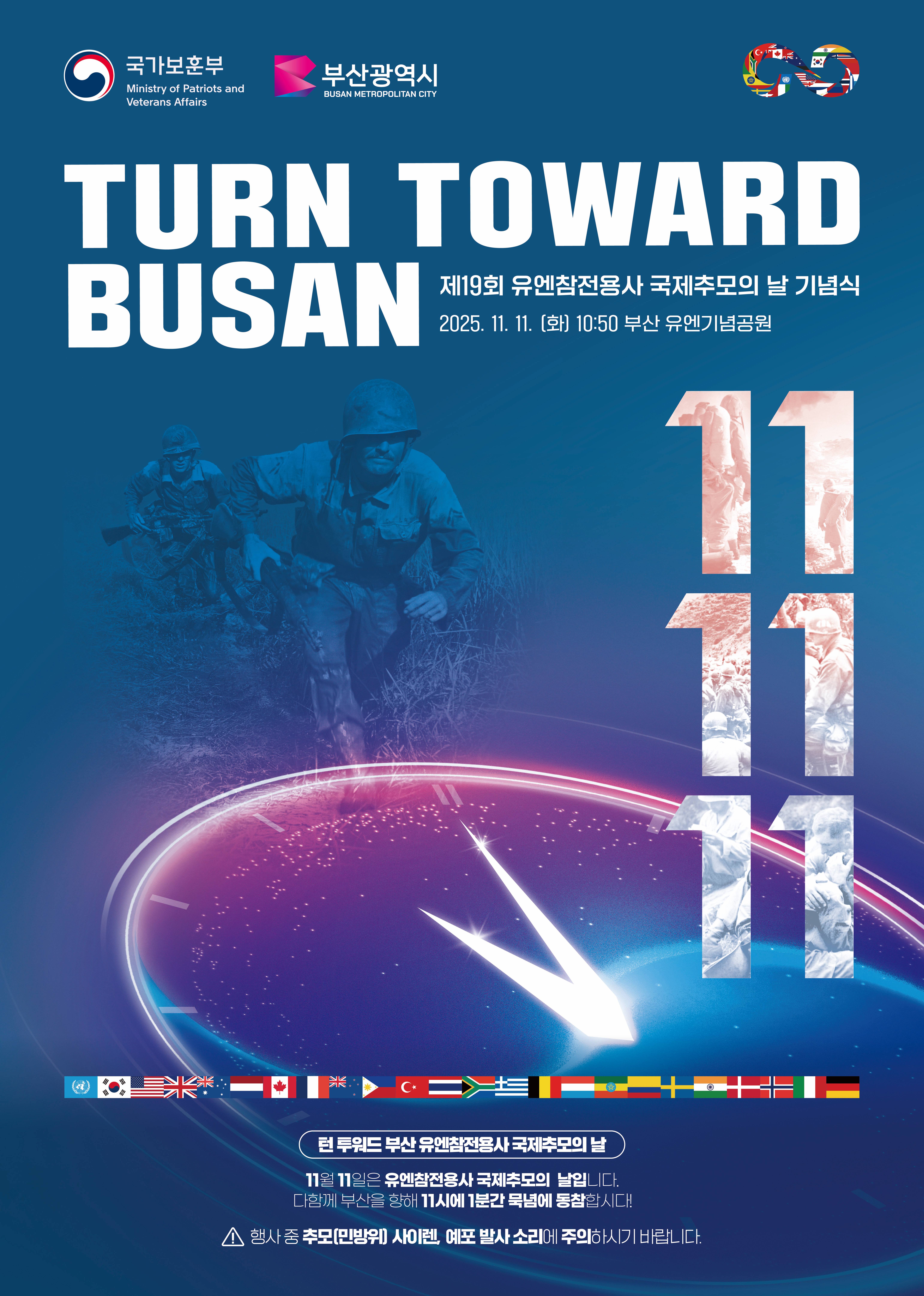 제19회 유엔참전용사 국제추모의 날 및 턴투워드 부산 행사 안내 첨부 이미지