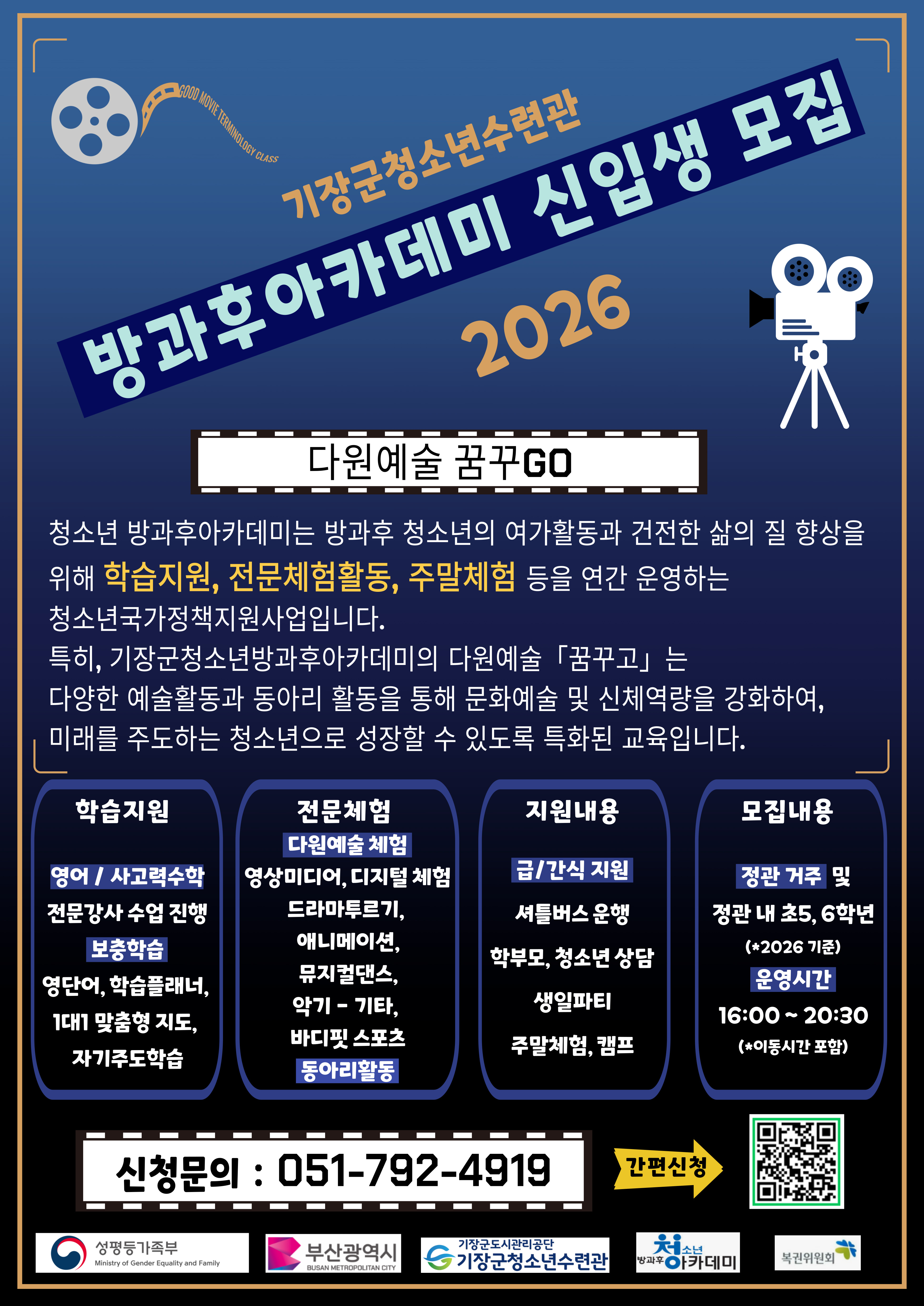 2026년도 기장군청소년수련관 방과후아카데미 신입생 모집 첨부 이미지