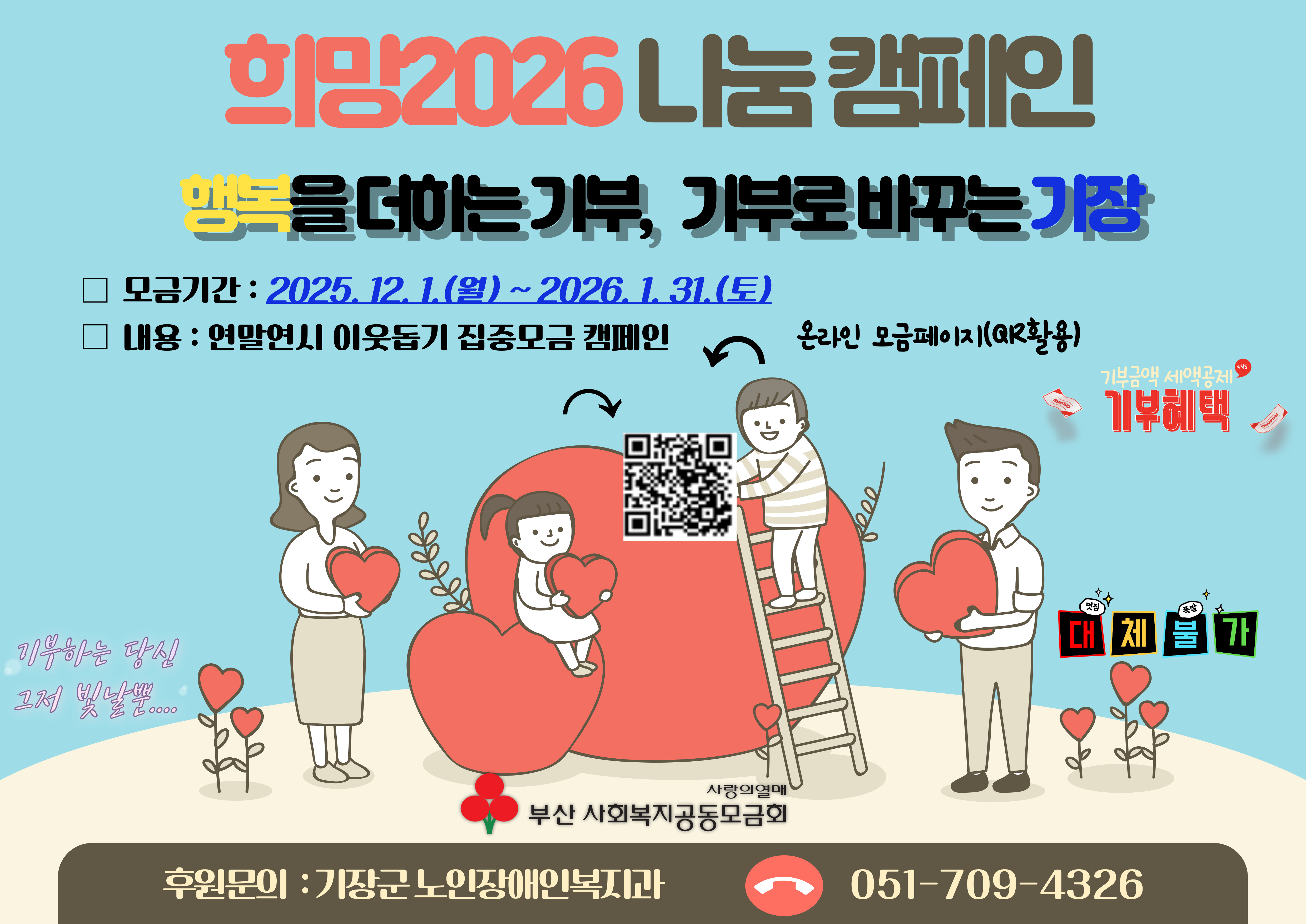 「희망2026나눔캠페인」이웃돕기 성금 모금 안내 첨부 이미지