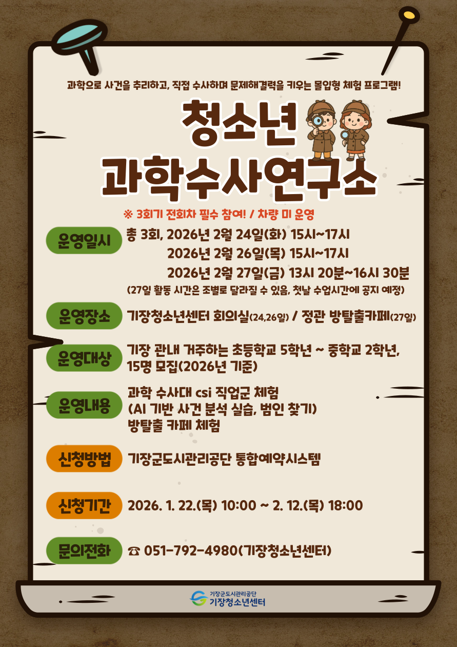 기장청소년센터 <청소년 과학수사연구소> 참가자 모집 첨부 이미지