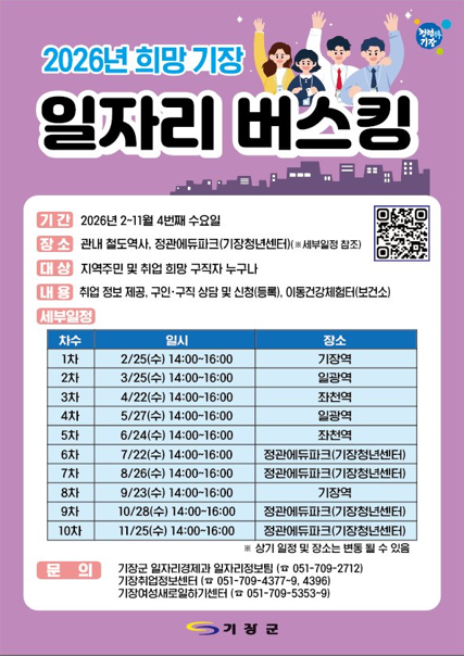 「2026년 희망 기장 일자리 버스킹」알림(2026. 2 ~ 11월 4번째 수요일) 첨부 이미지