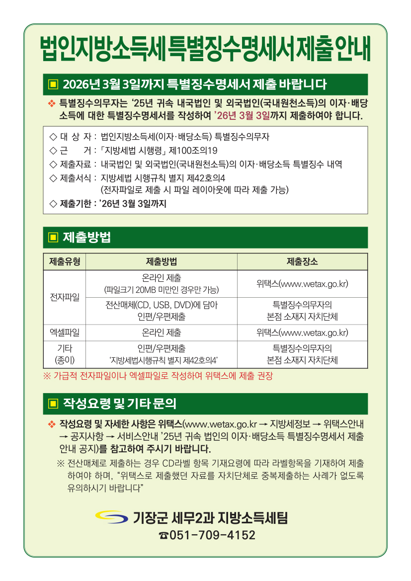 2025년 귀속 법인지방소득세 특별징수명세서 제출 안내 첨부 이미지