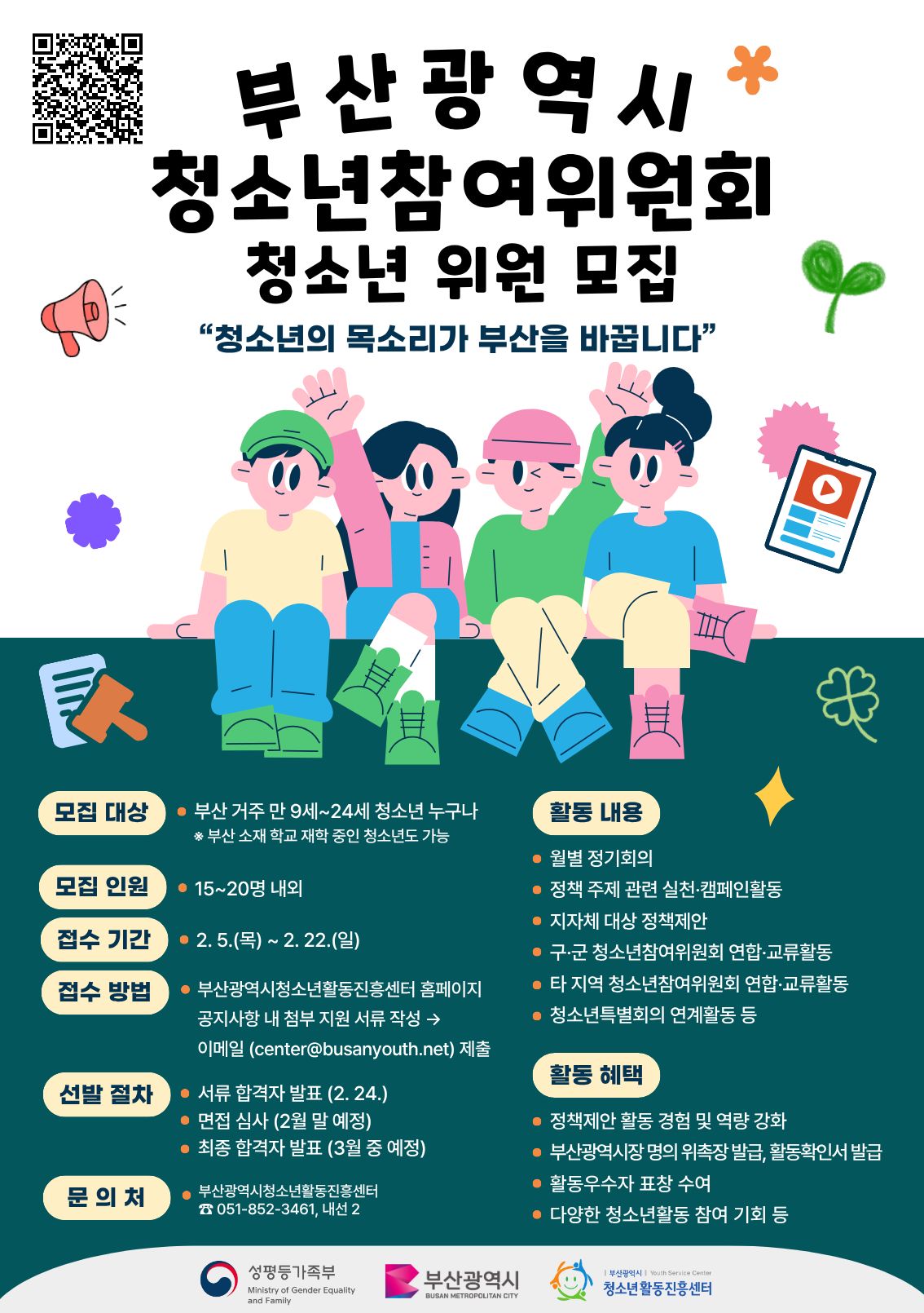 2026년 부산광역시 청소년참여위원회 위원 모집 첨부 이미지