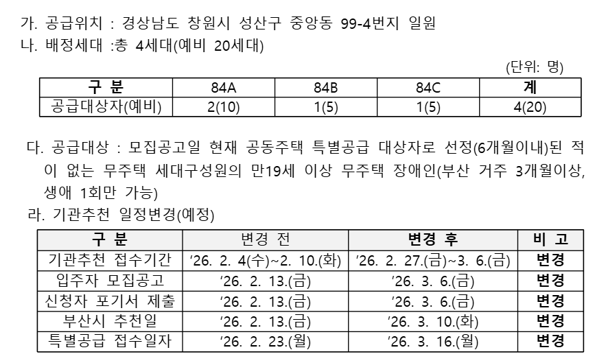 민영주택(창원자이 더 스카이) 장애인 특별공급 기관추천 일정 변경 알림 첨부 이미지