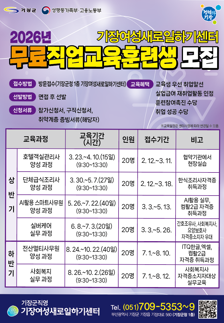 「2026년 기장여성새로일하기센터 직업교육훈련생 모집」 안내 첨부 이미지