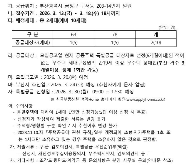 민영주택(구서 다움포레)장애인 특별공급 기관추천 모집 첨부 이미지