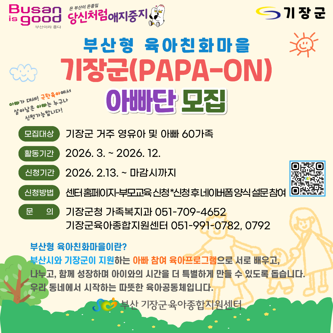 부산형 육아친화마을 기장군(PAPA-ON) 아빠단 모집 첨부 이미지