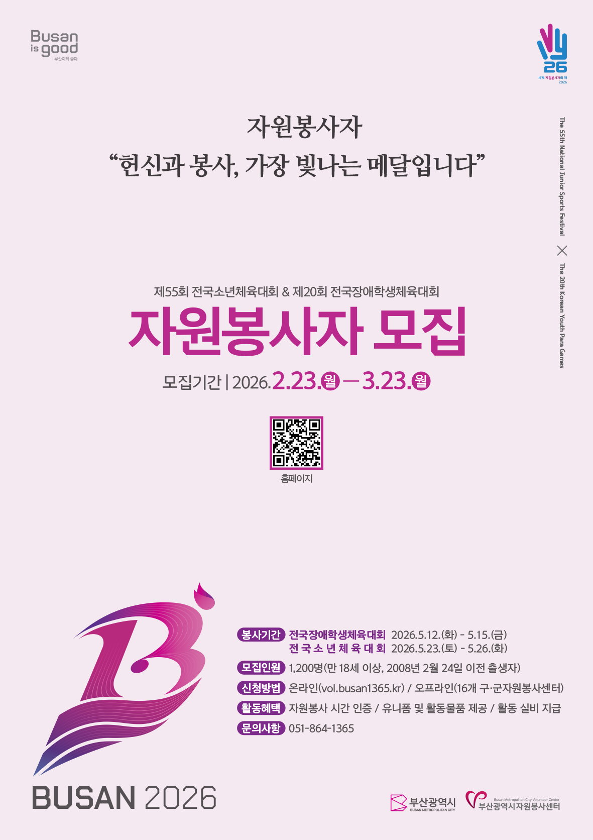 2026년 전국장애학생(소년)체전 자원봉사자 모집 첨부 이미지