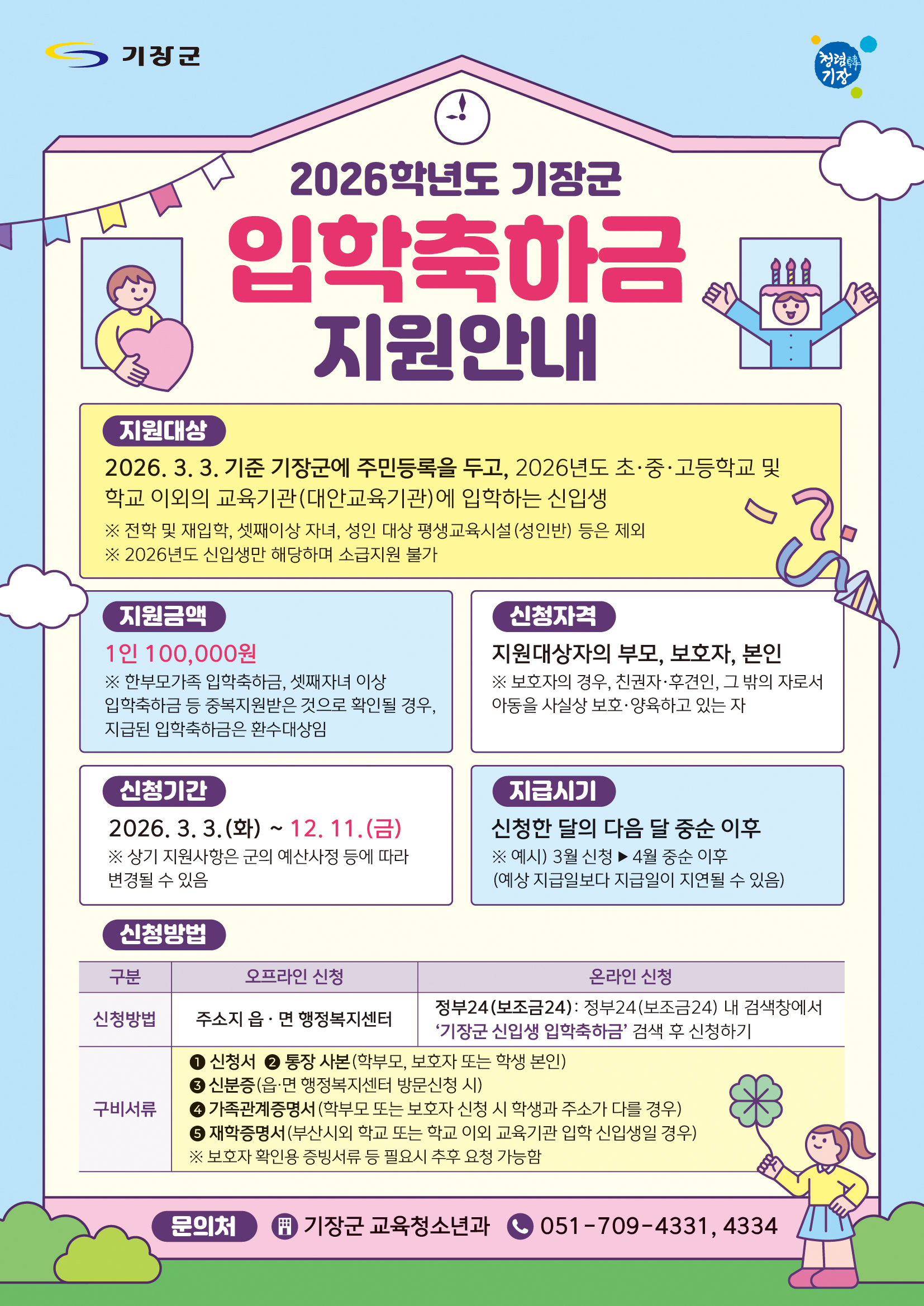 2026학년도 기장군 신입생 입학축하금 지원사업 안내 첨부 이미지