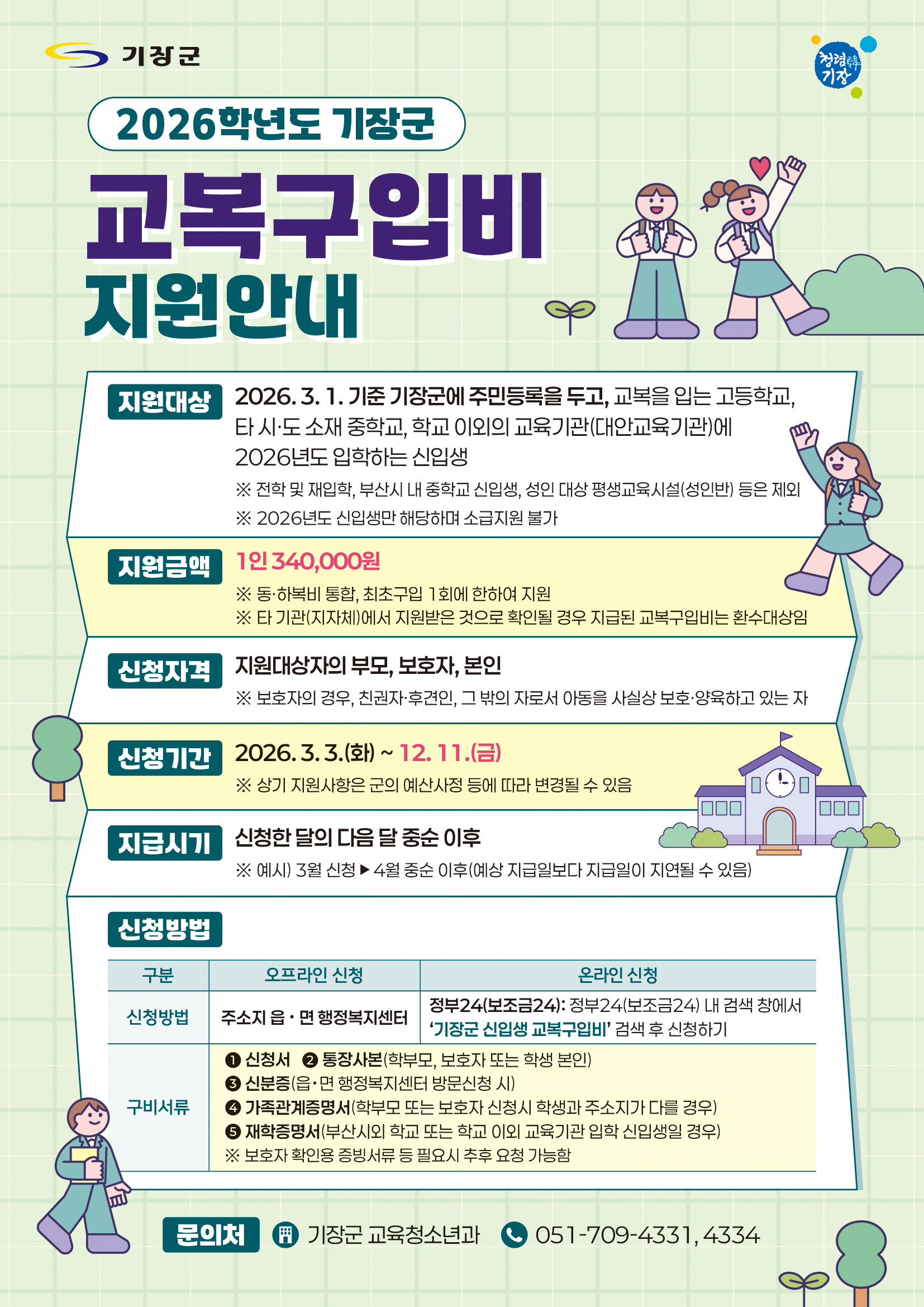 2026학년도 기장군 신입생 교복구입비 지원사업 안내 첨부 이미지