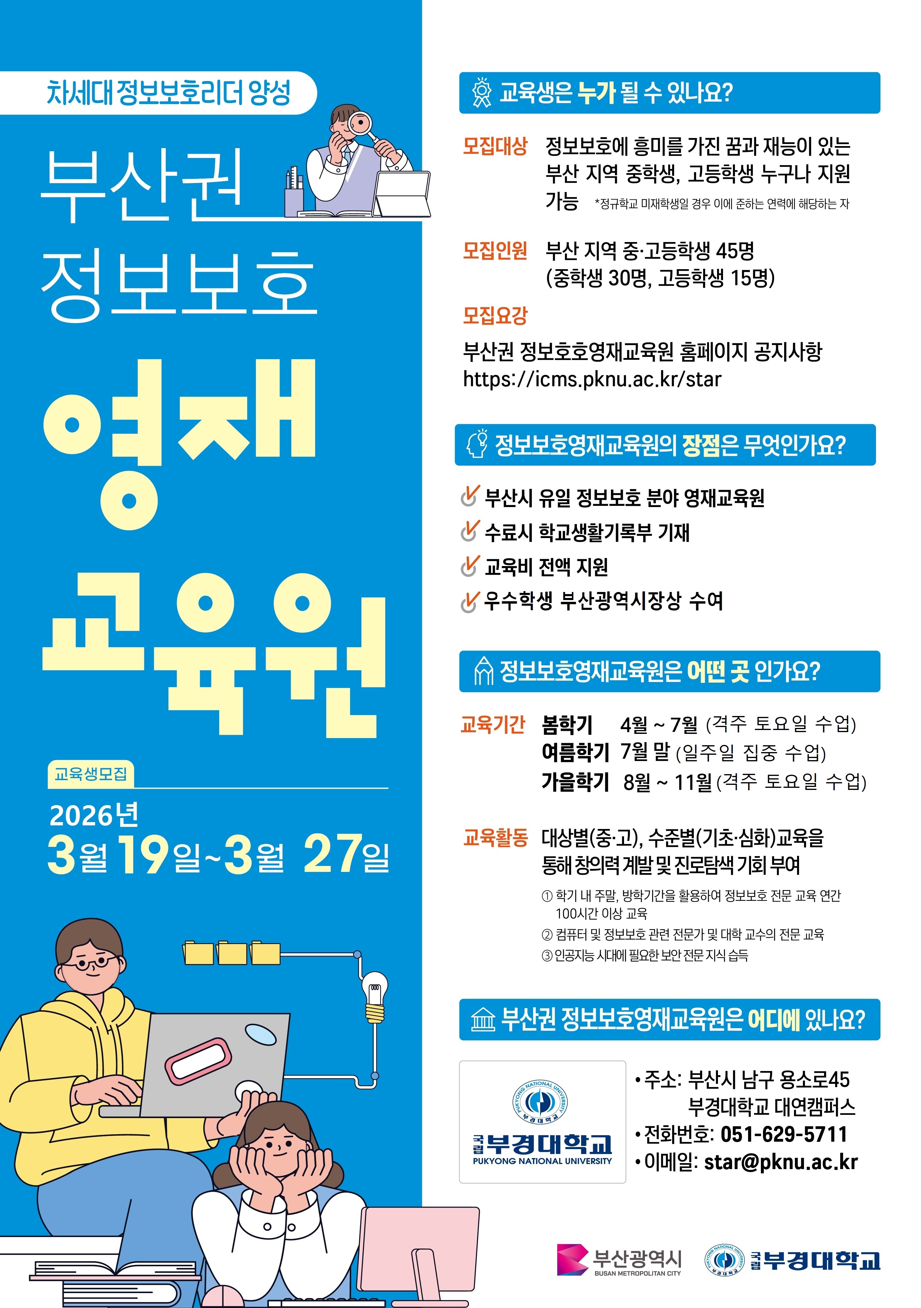 2026년도 부산권 정보보호영재교육원 교육생 모집 홍보 첨부 이미지