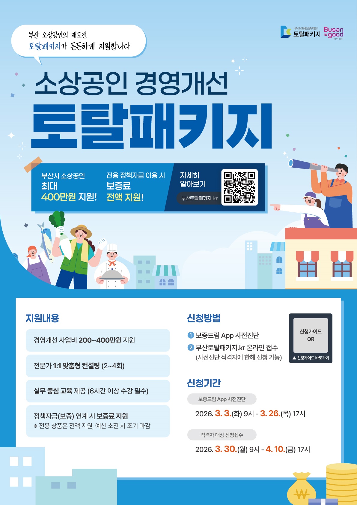 2026년 소상공인 경영개선 토탈패키지 지원사업 안내 첨부 이미지