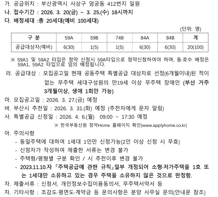 민영주택(엄궁역 트라비스 하늘채)장애인 특별공급 기관추천 모집 첨부 이미지