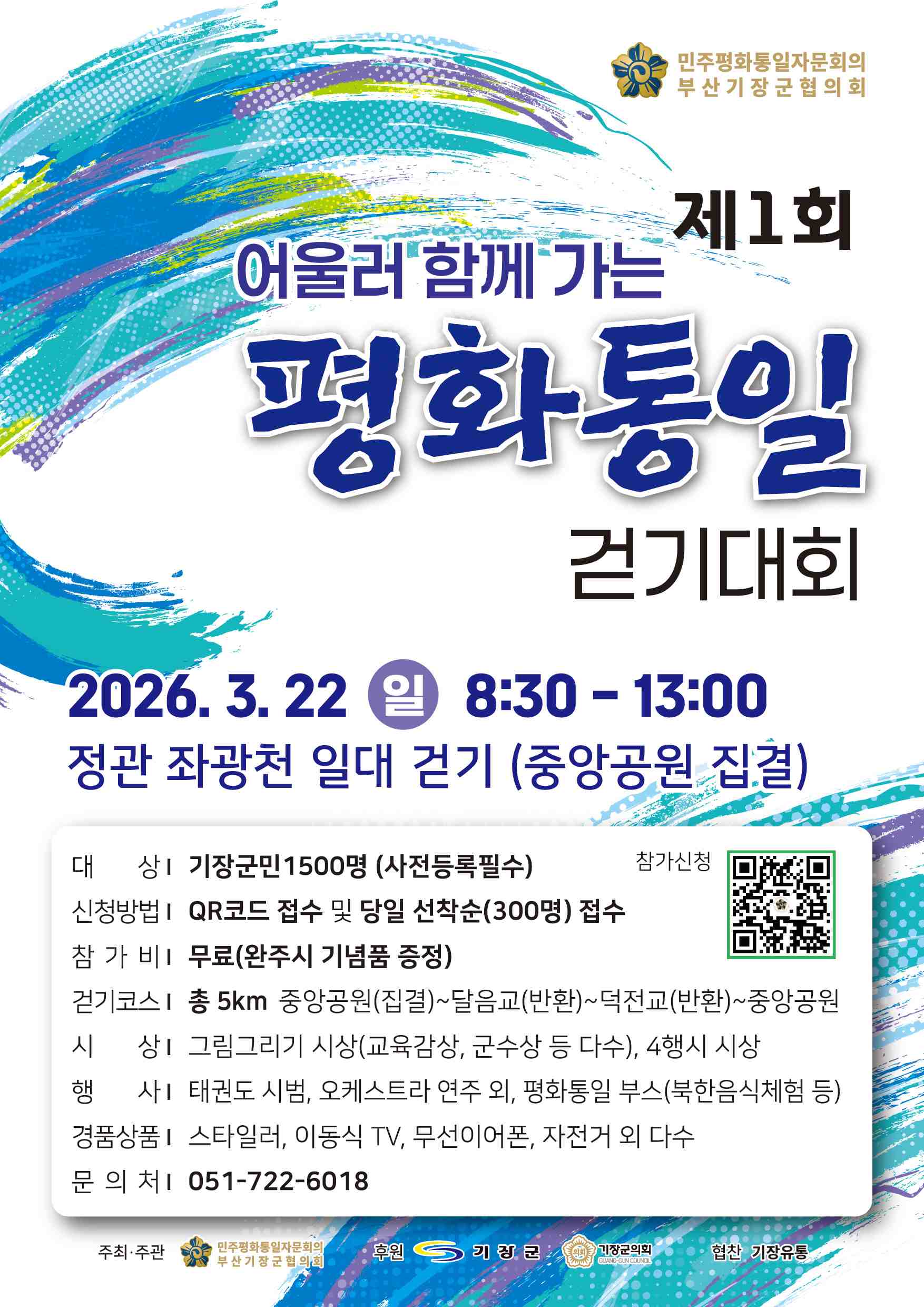 제1회 어울러 함께 가는 평화통일 걷기대회 개최 알림 첨부 이미지