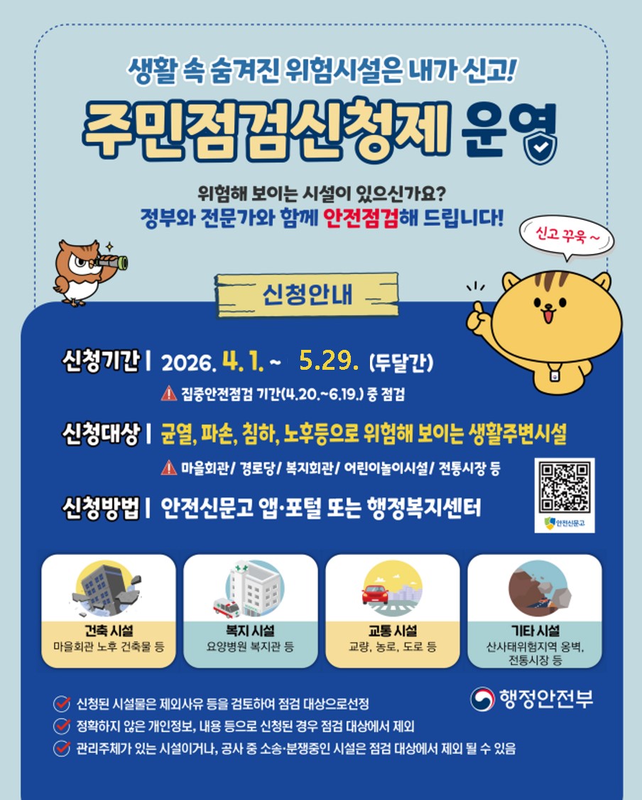 2026년 집중안전점검 주민점검신청제 안내 첨부 이미지