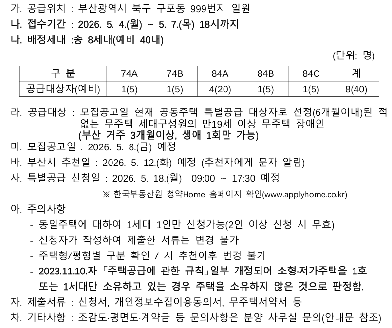민영주택(두산위브 트리니뷰 구명역)장애인 특별공급 기관추천 모집 첨부 이미지