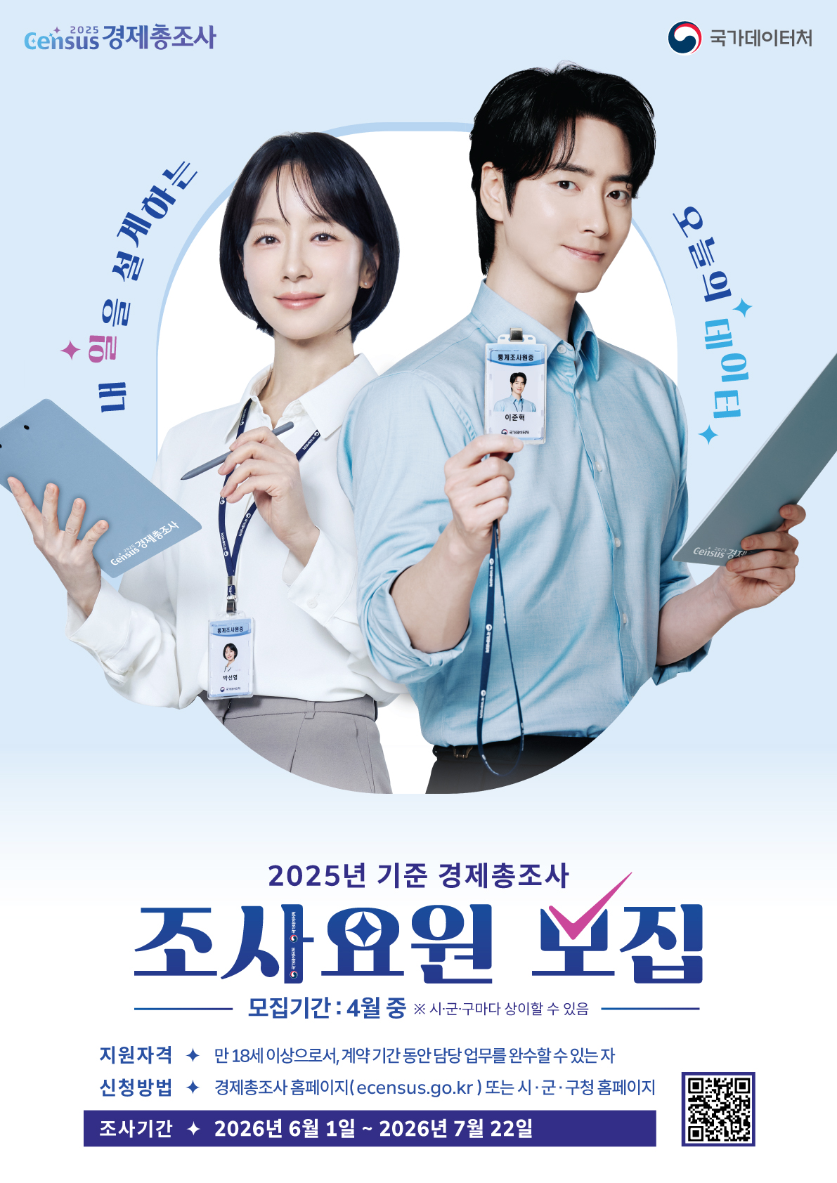 ☆★2025년 기준 경제총조사 조사요원 모집 공고★☆(마감) 첨부 이미지