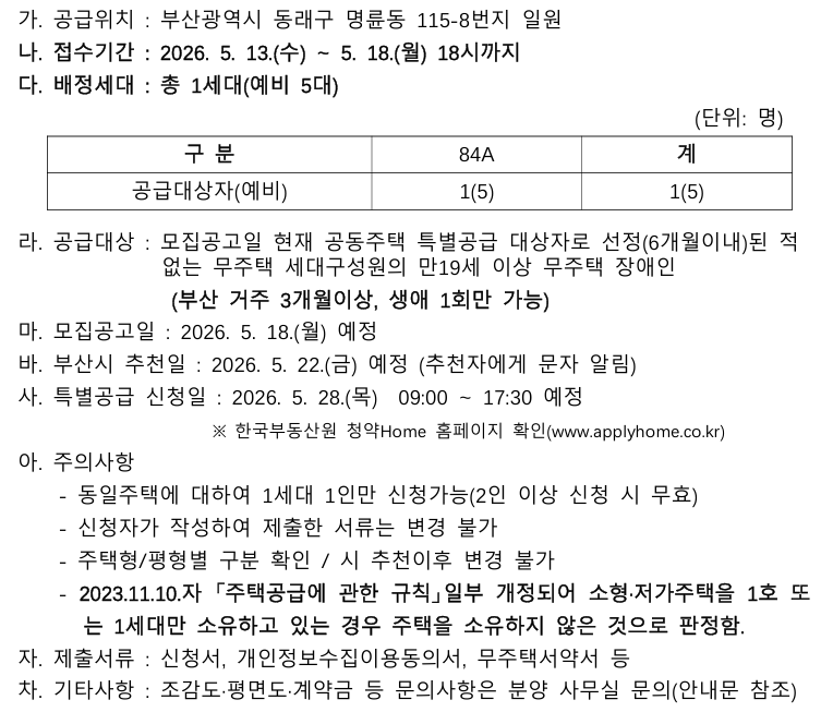 민영주택(동래사적공언 오네뜨)장애인 특별공급 기관추천 모집 첨부 이미지