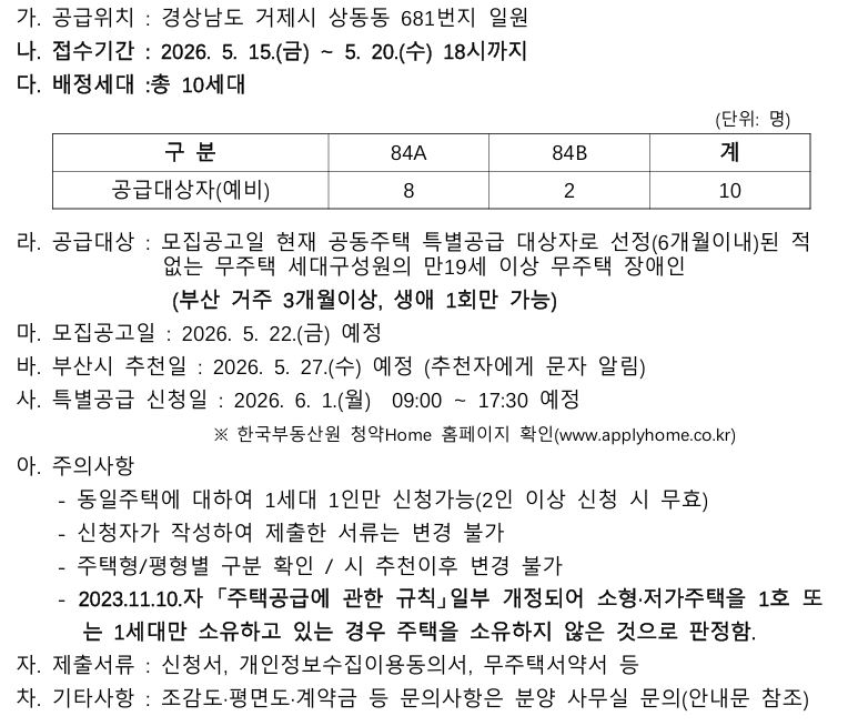 민영주택(센트레빌 아스테리움 거제)장애인 특별공급 기관추천 모집 첨부 이미지