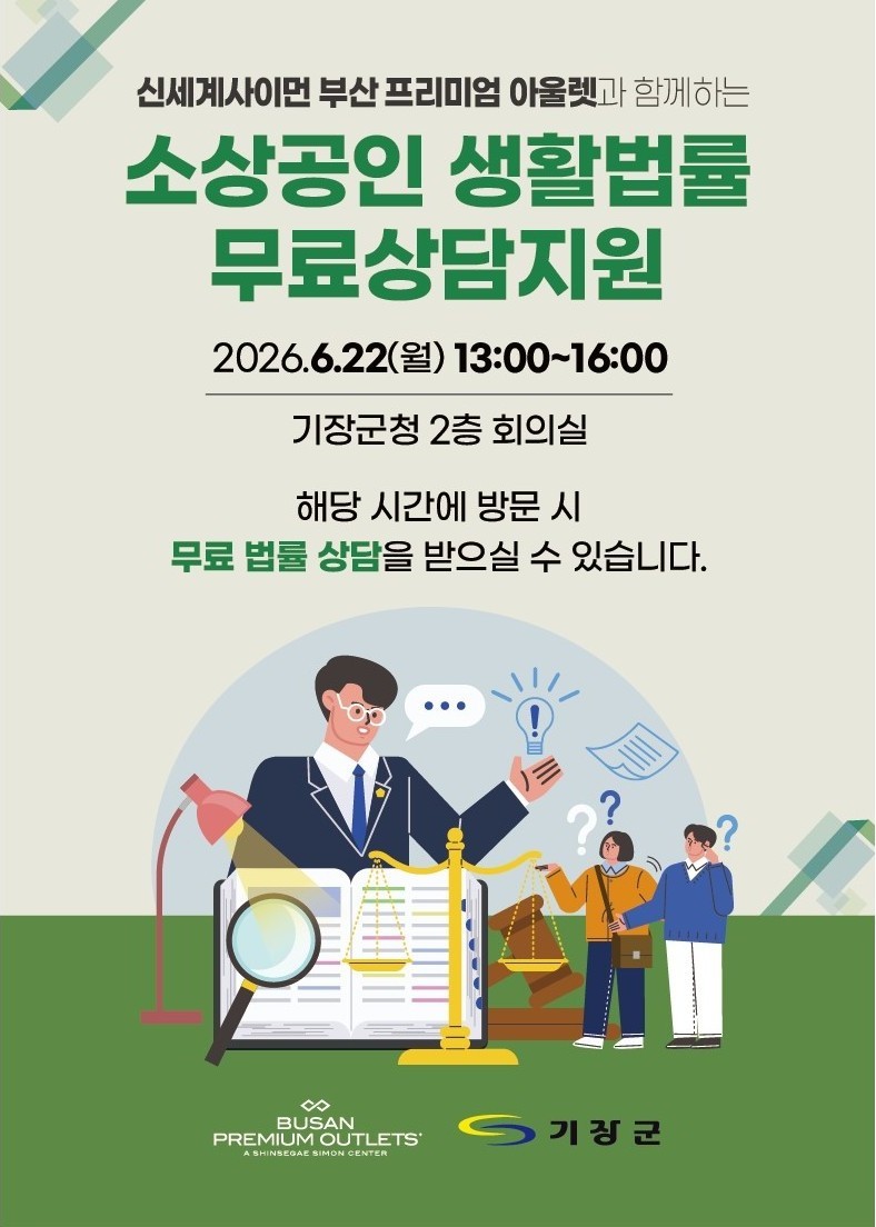 기장군 『소상공인 생활법률 무료상담지원』행사 개최 알림 첨부 이미지