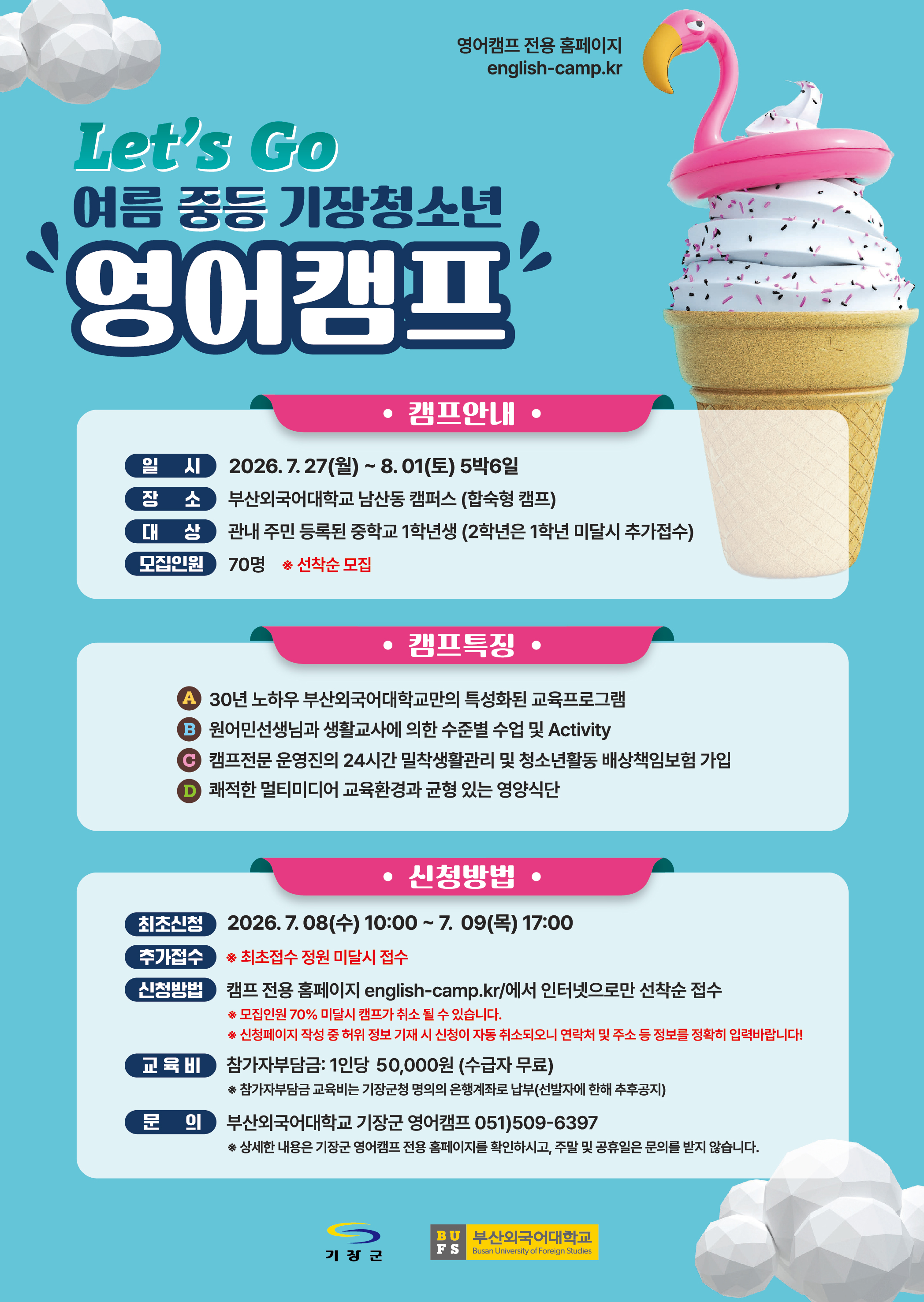 2026년 하계 기장 청소년 영어캠프 참가자 모집 첨부 이미지
