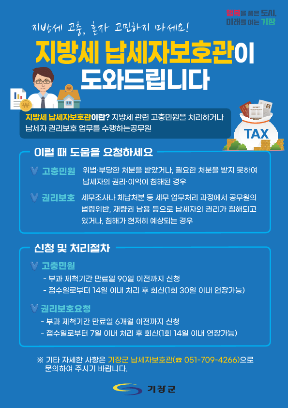 지방세 납세자보호관 제도 안내 첨부 이미지