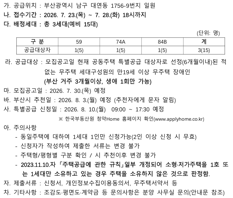 민영주택(두산위브더제니스 대연)장애인 특별공급 기관추천 모집 첨부 이미지
