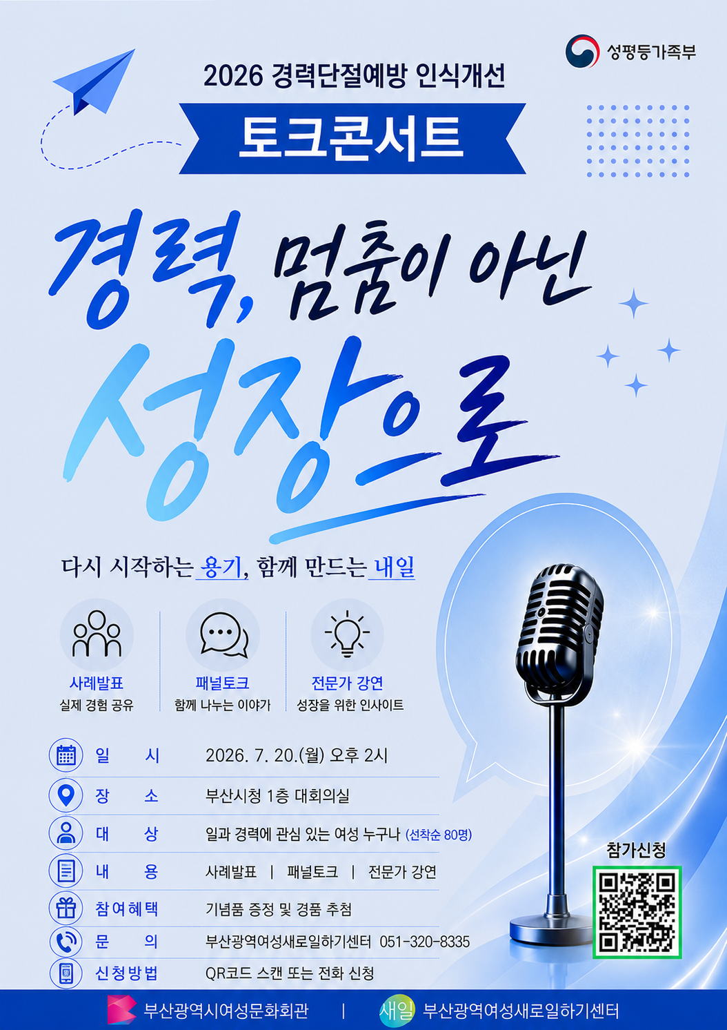 2026년 경력단절예방 인식개선 토크콘서트 「경력, 멈춤이 아닌 성장으로」 참가자 모집 첨부 이미지