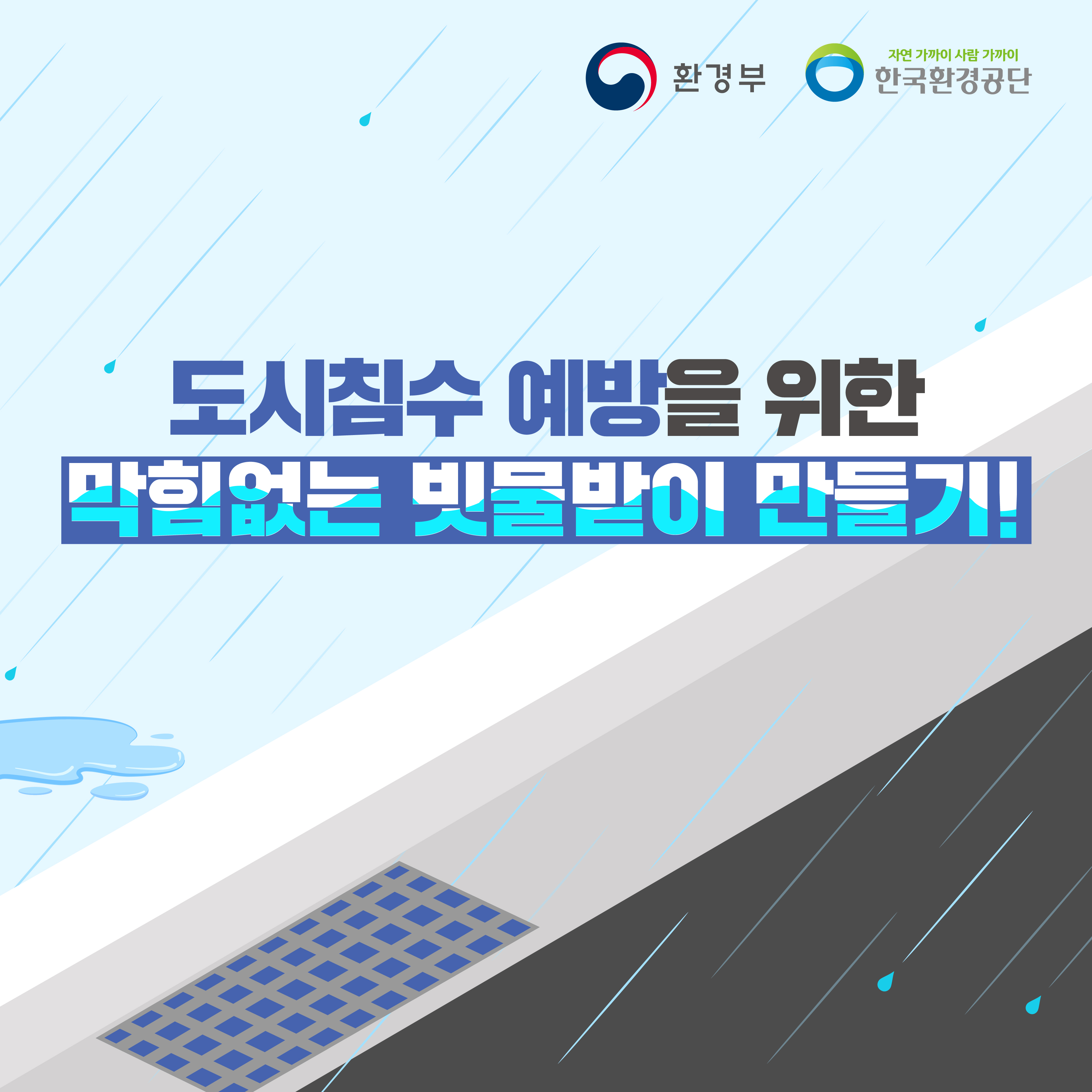 도시침수 에방 빗물받이 관리 홍보 첨부 이미지