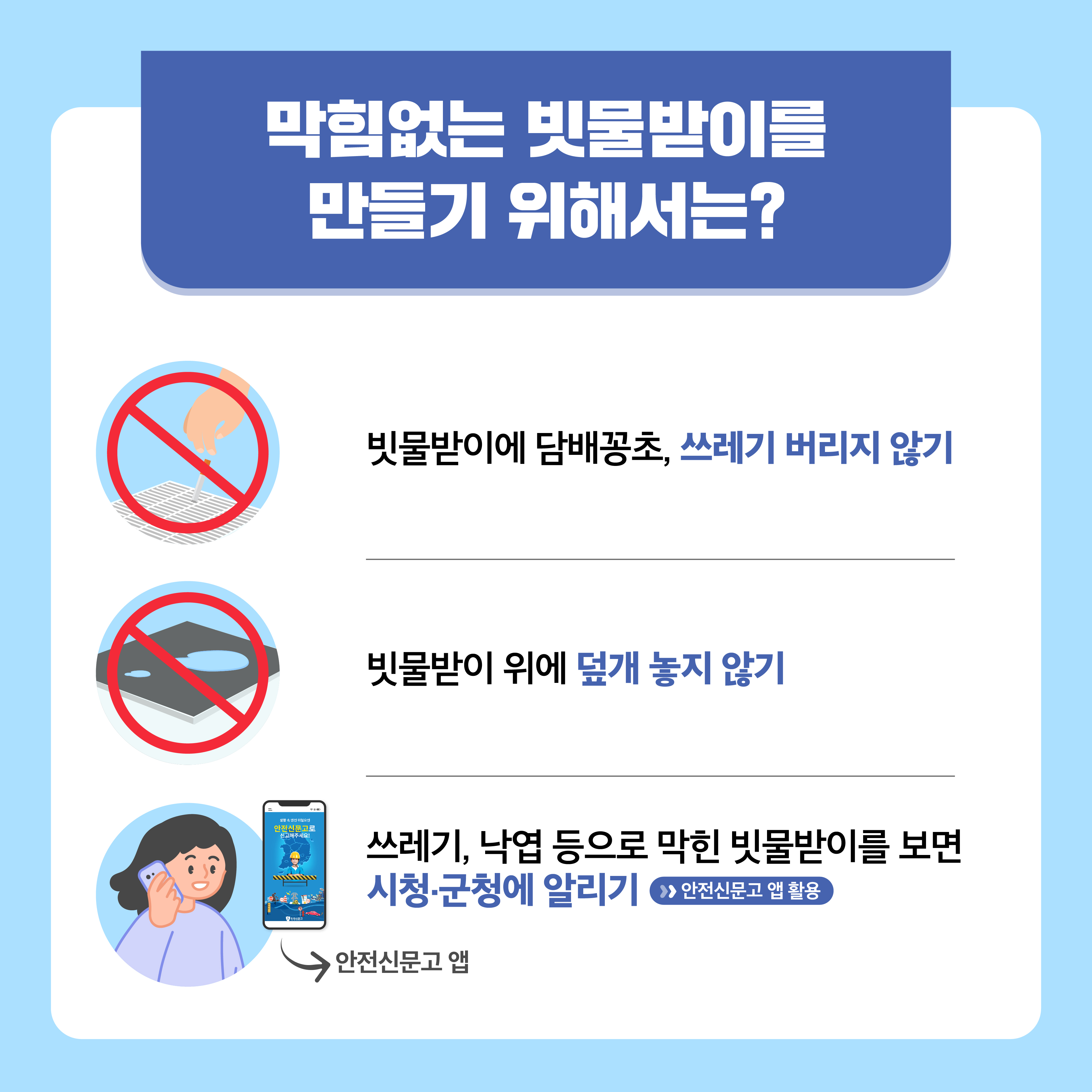 도시침수 에방 빗물받이 관리 홍보 첨부 이미지