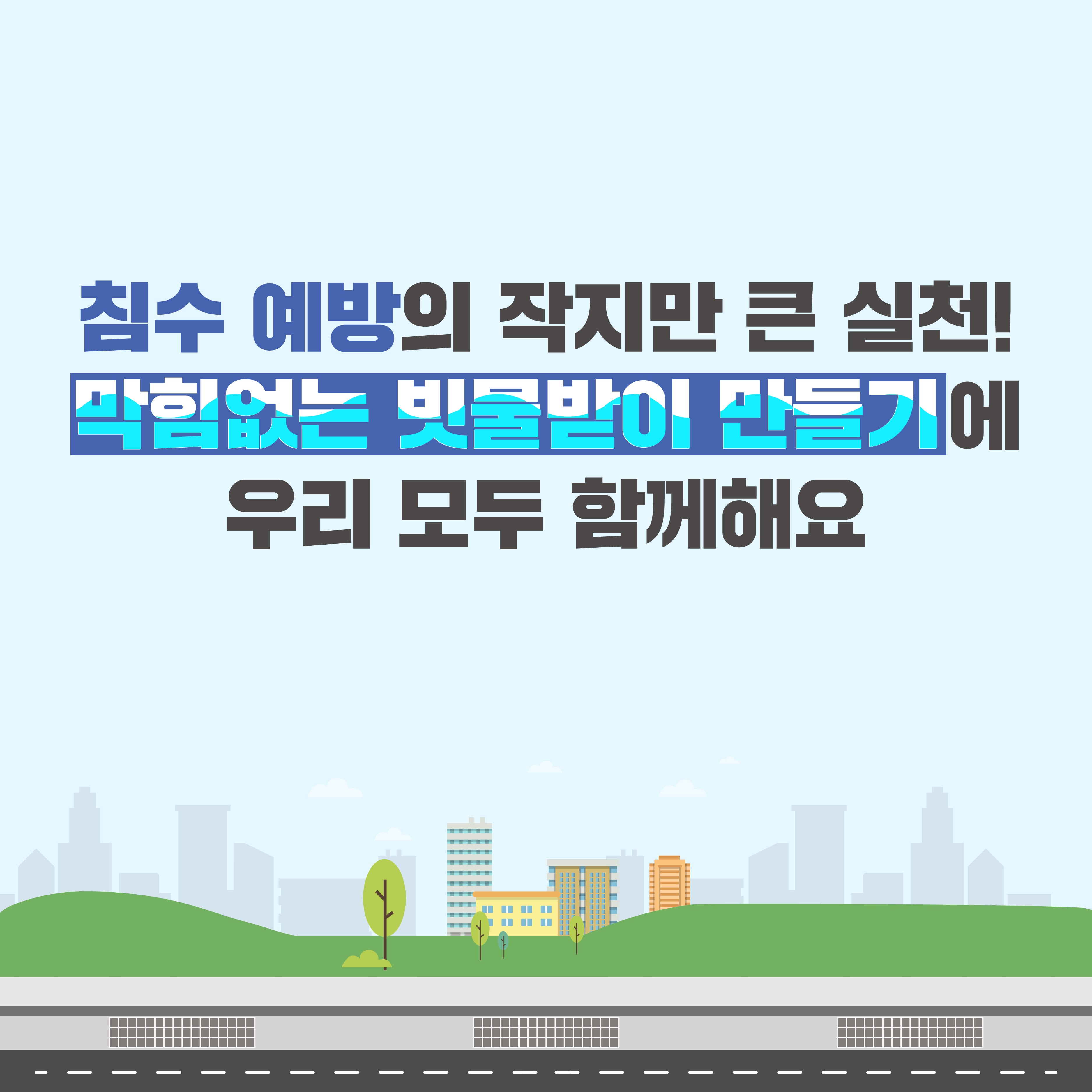 도시침수 에방 빗물받이 관리 홍보 첨부 이미지