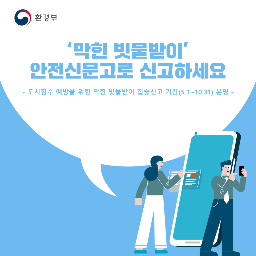 도시침수 에방 빗물받이 관리 홍보 첨부 이미지