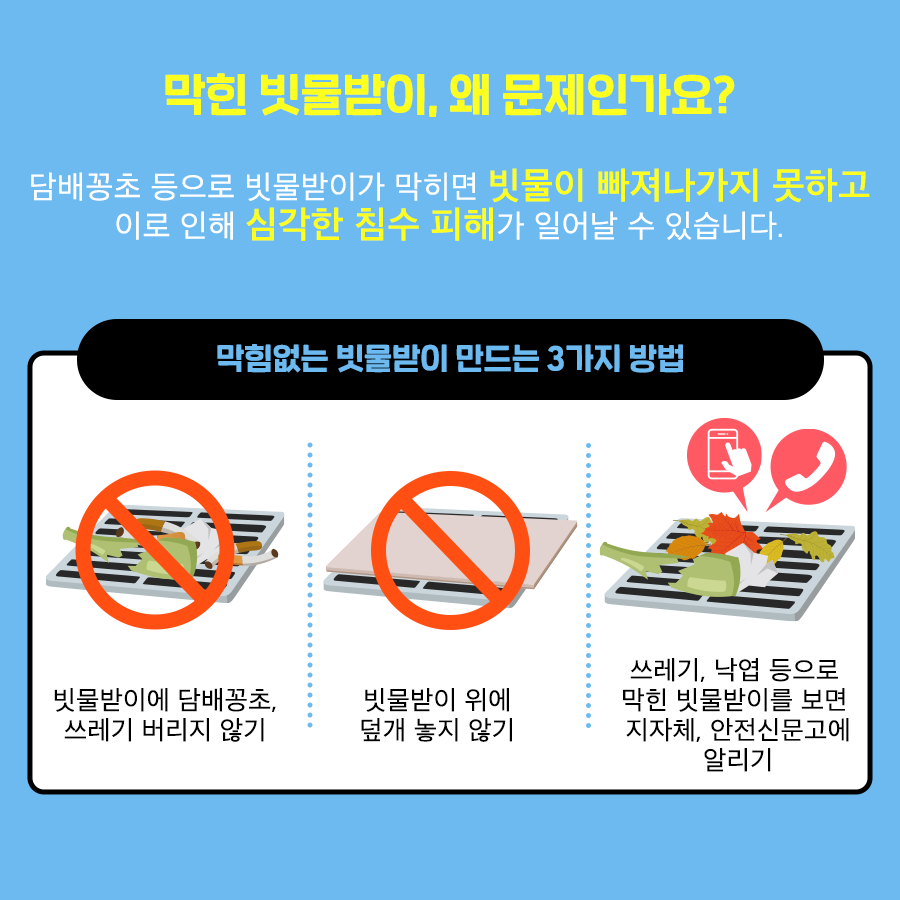 도시침수 에방 빗물받이 관리 홍보 첨부 이미지