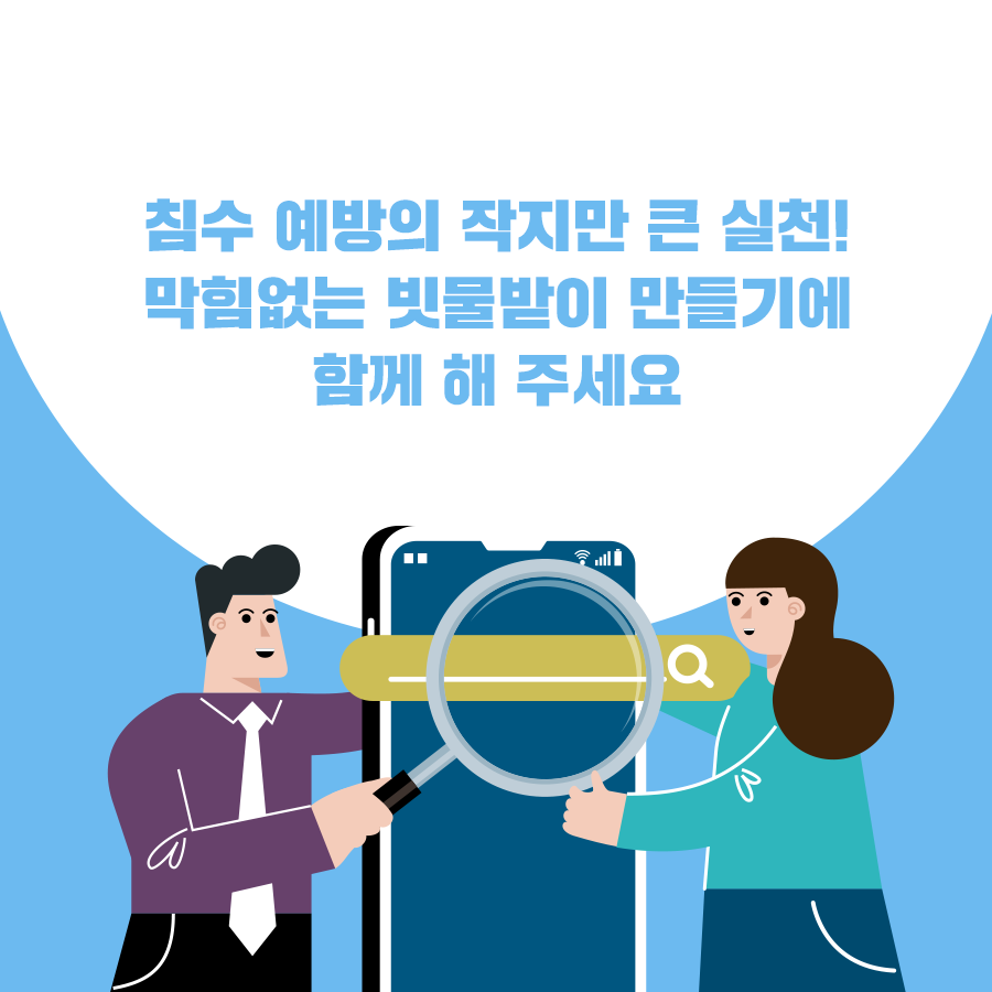 도시침수 에방 빗물받이 관리 홍보 첨부 이미지