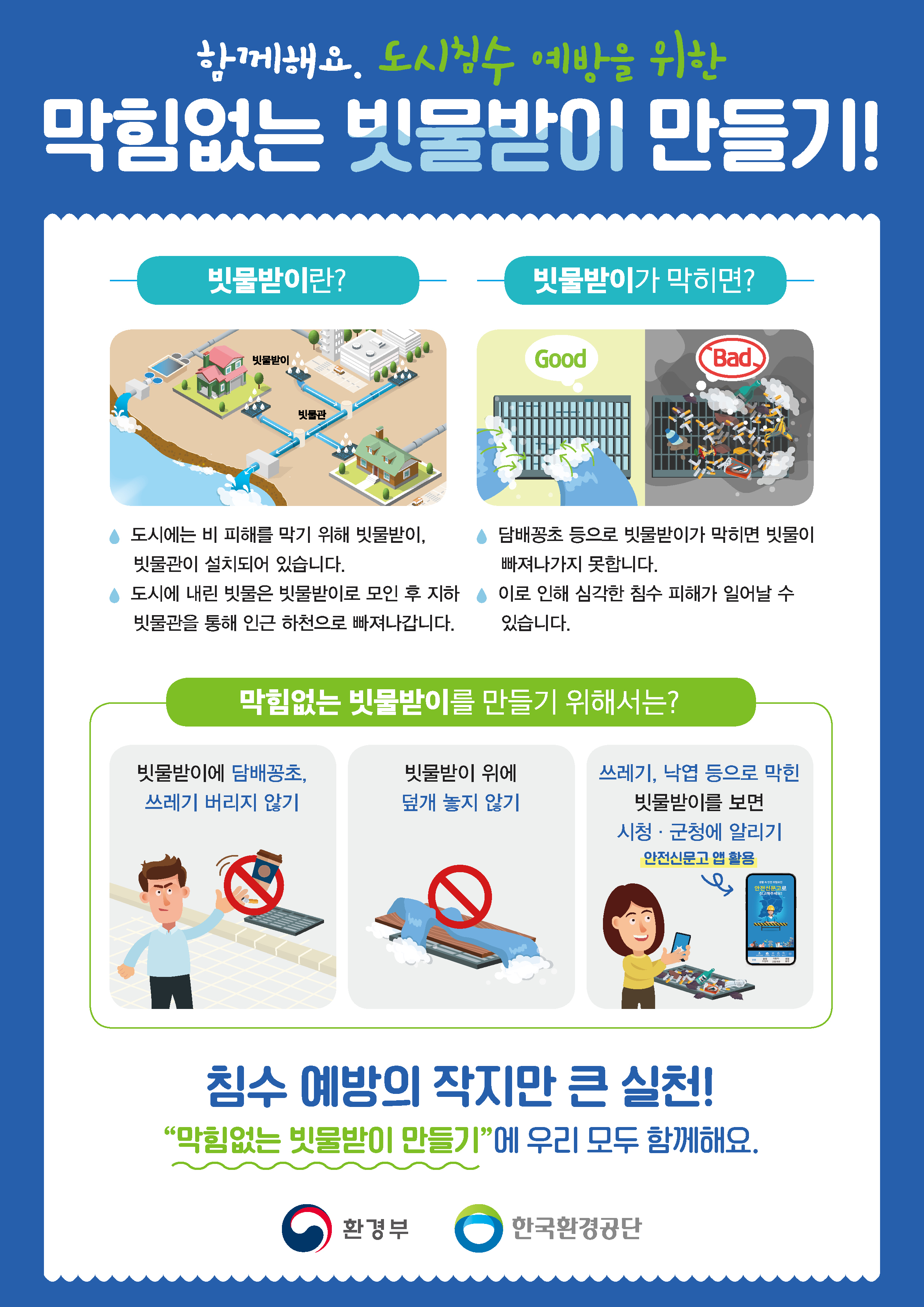 도시침수 에방 빗물받이 관리 홍보 첨부 이미지