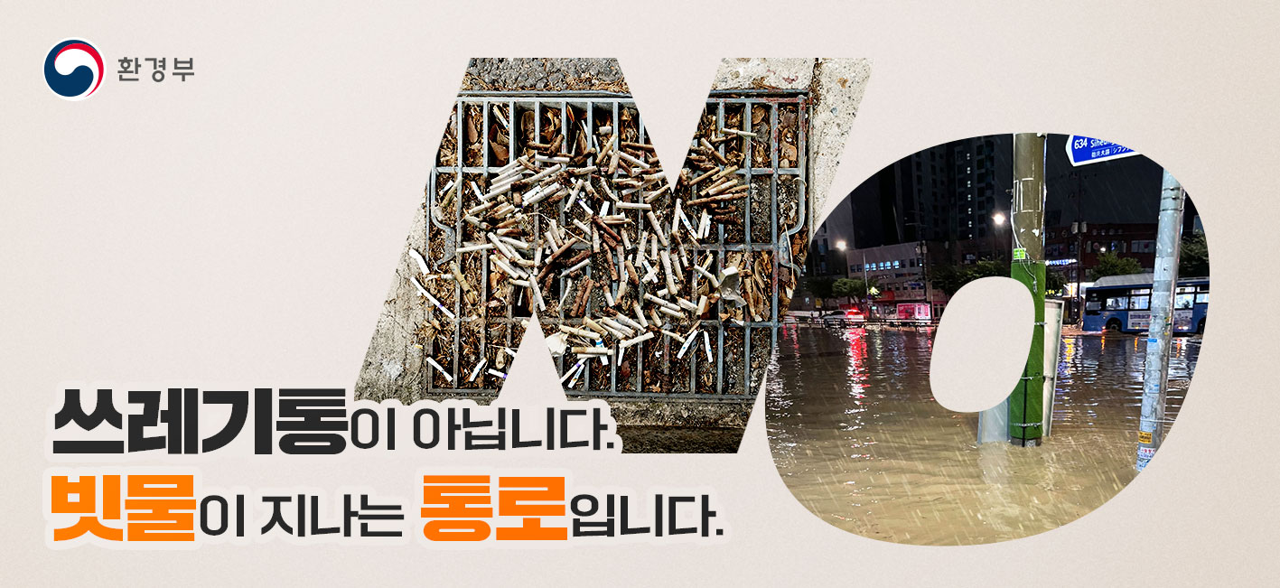 도시침수 에방 빗물받이 관리 홍보 첨부 이미지