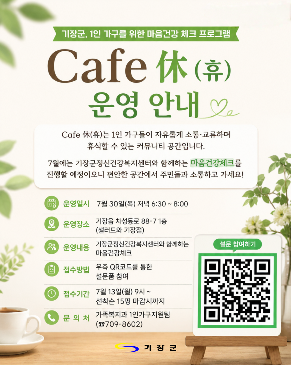1인 가구 커뮤니티 공간 「Cafe 休(휴)」 7월 운영 안내 첨부 이미지