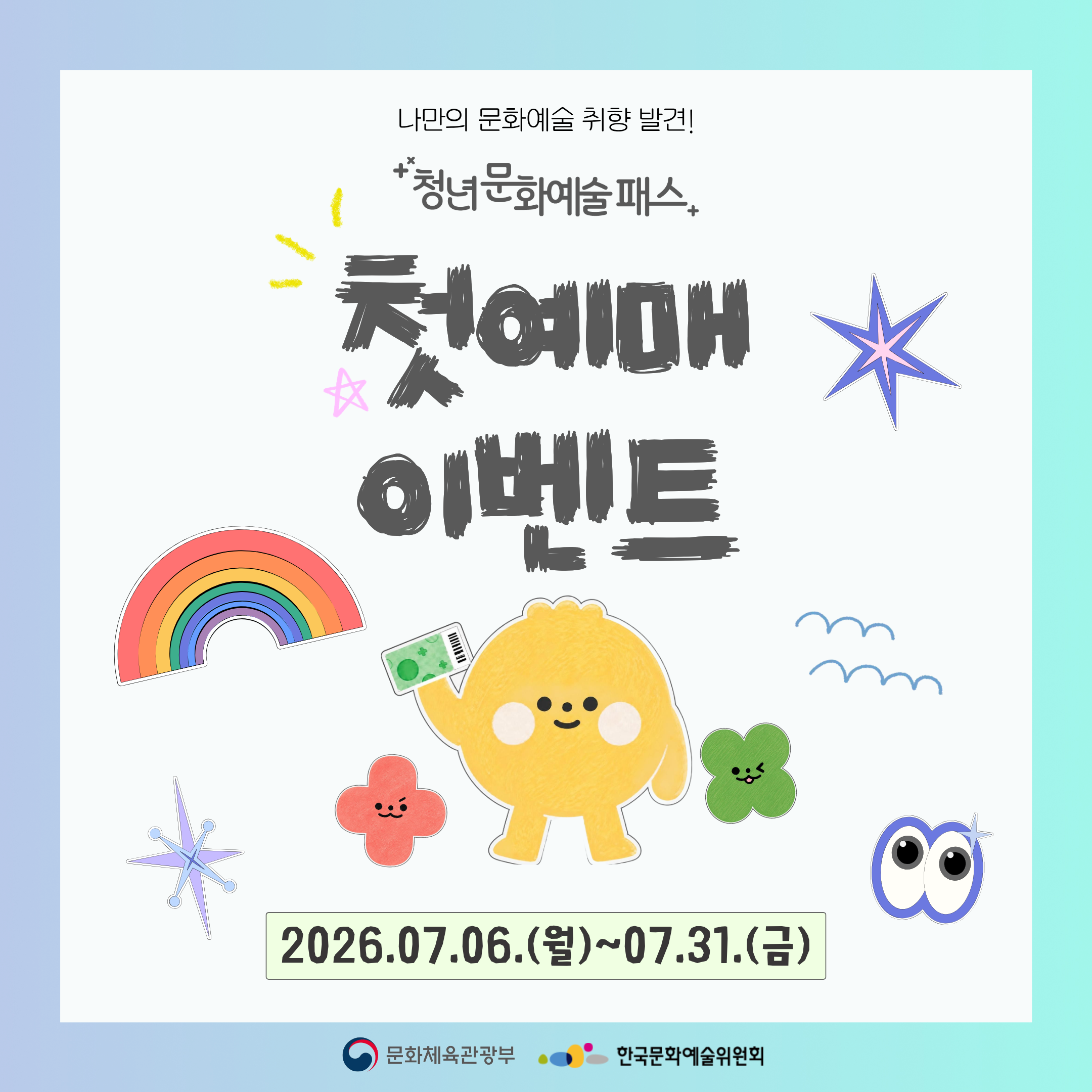 2026년 청년문화예술패스 첫 예매 이벤트 알림 첨부 이미지