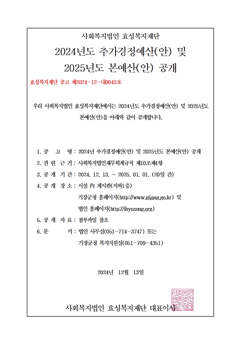 2024년도 추가경정예산 및 2025년도 본예산 공시(효성복지재단) 첨부 이미지